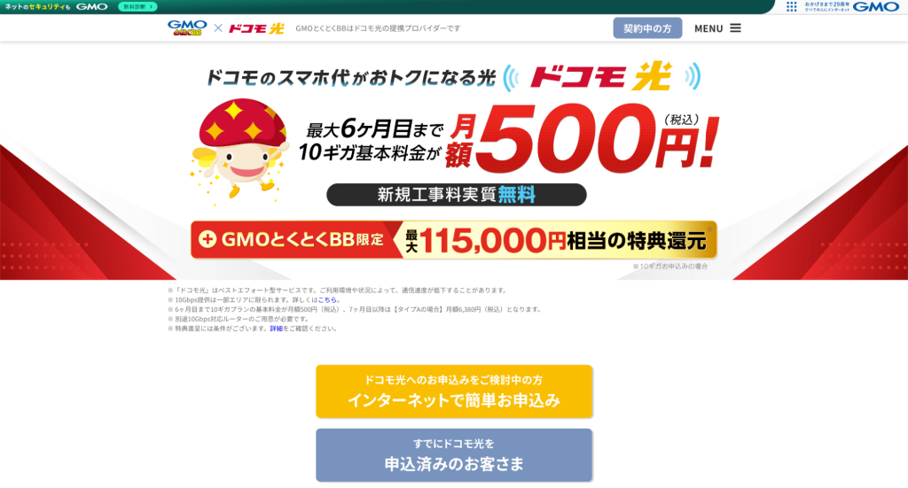 ドコモ光GMOとくとくBB