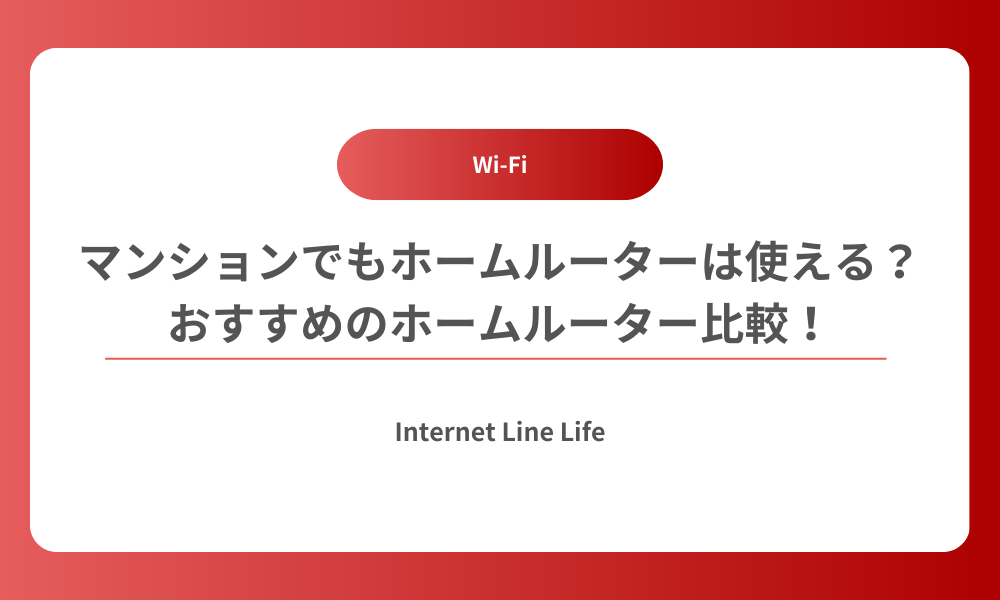 マンション ホームルーター