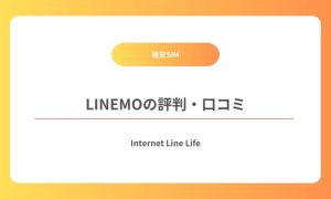 LINEMO 評判
