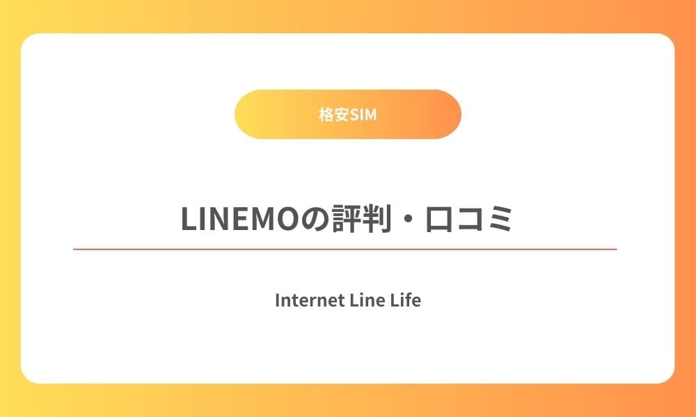 LINEMO 評判