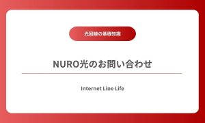 nuro光 お問い合わせ