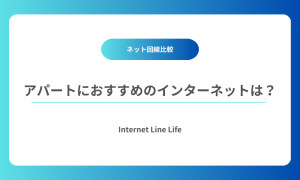 アパート インターネット