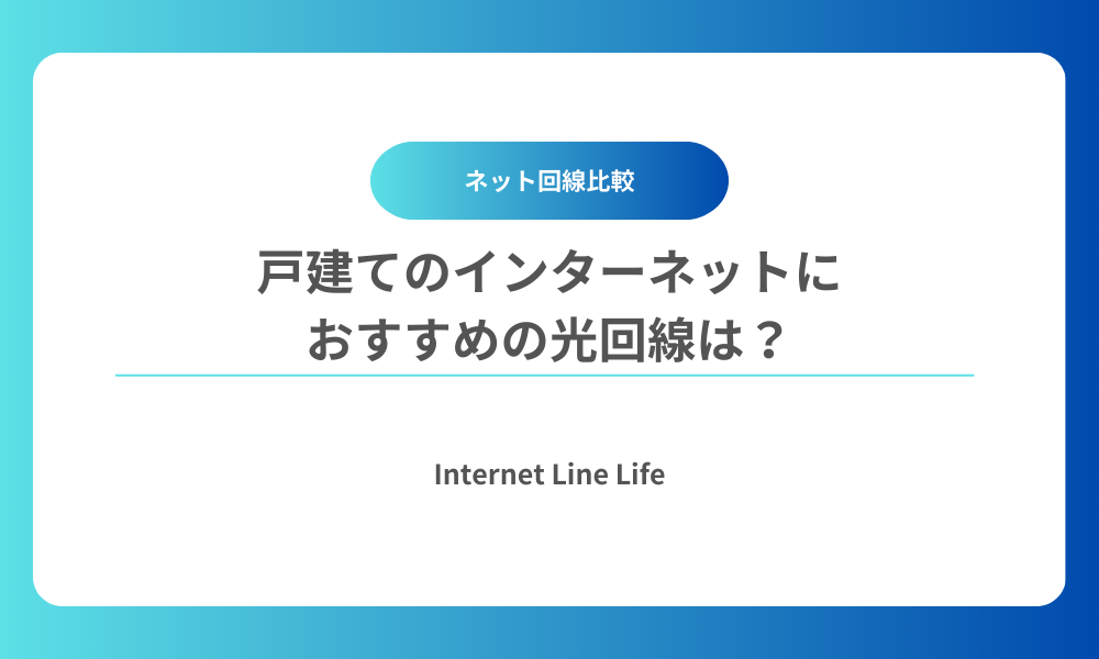 戸建て インターネット、光回線