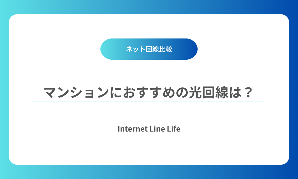 マンション 光回線