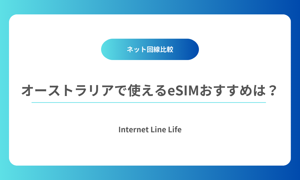 オーストラリア esim