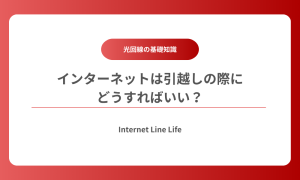 インターネット 引越し
