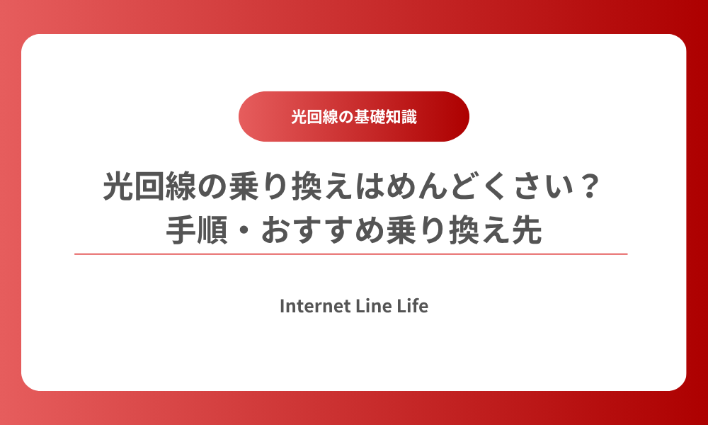 光回線 乗り換え