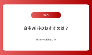 自宅wifi