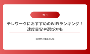 テレワークWiFi