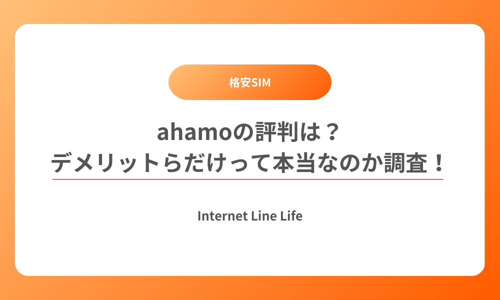 ahamo　評判