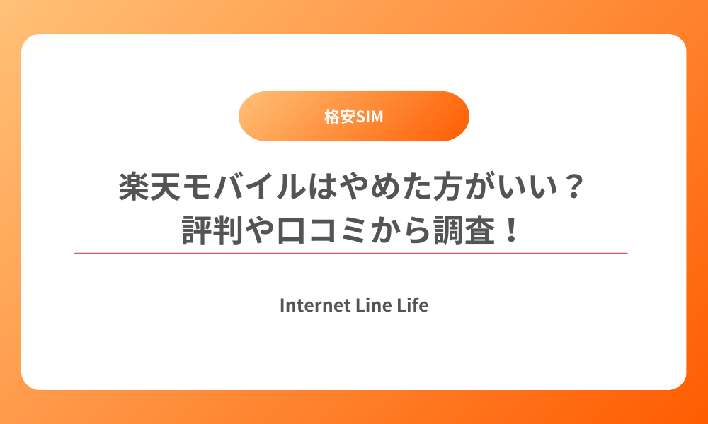 楽天モバイル 評判