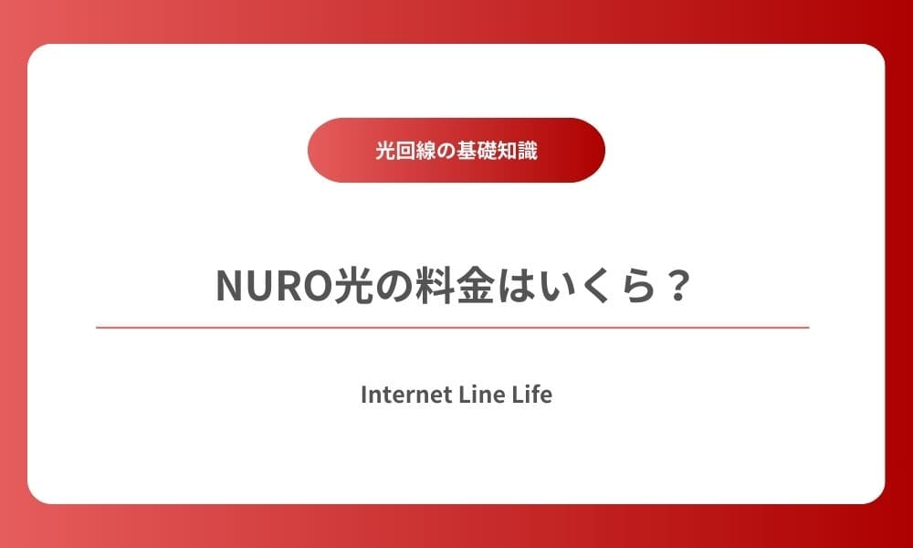nuro光 料金