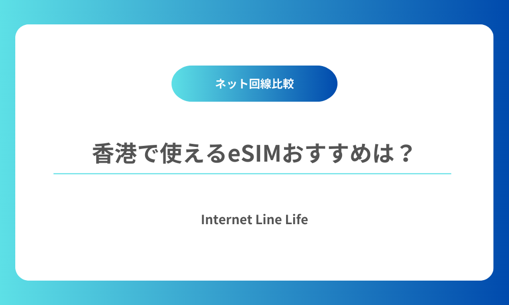 香港 esim