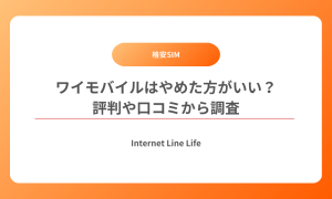 ワイモバイル 評判