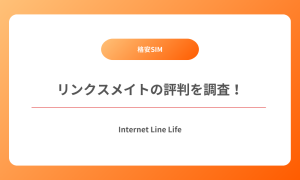 リンクスメイト 評判