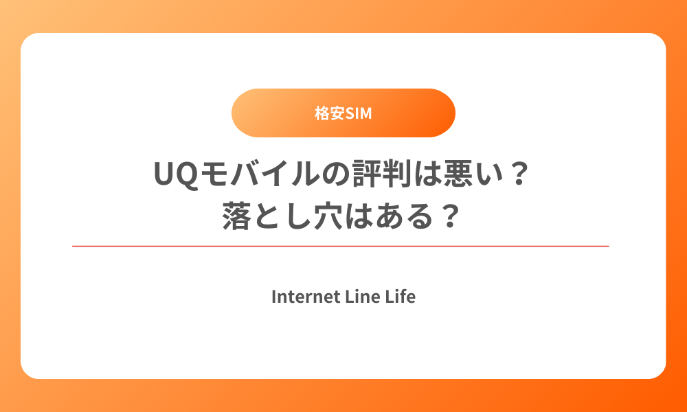 uqmobile 評判