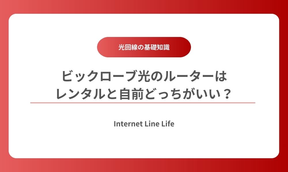 ビックローブ光 ルーター