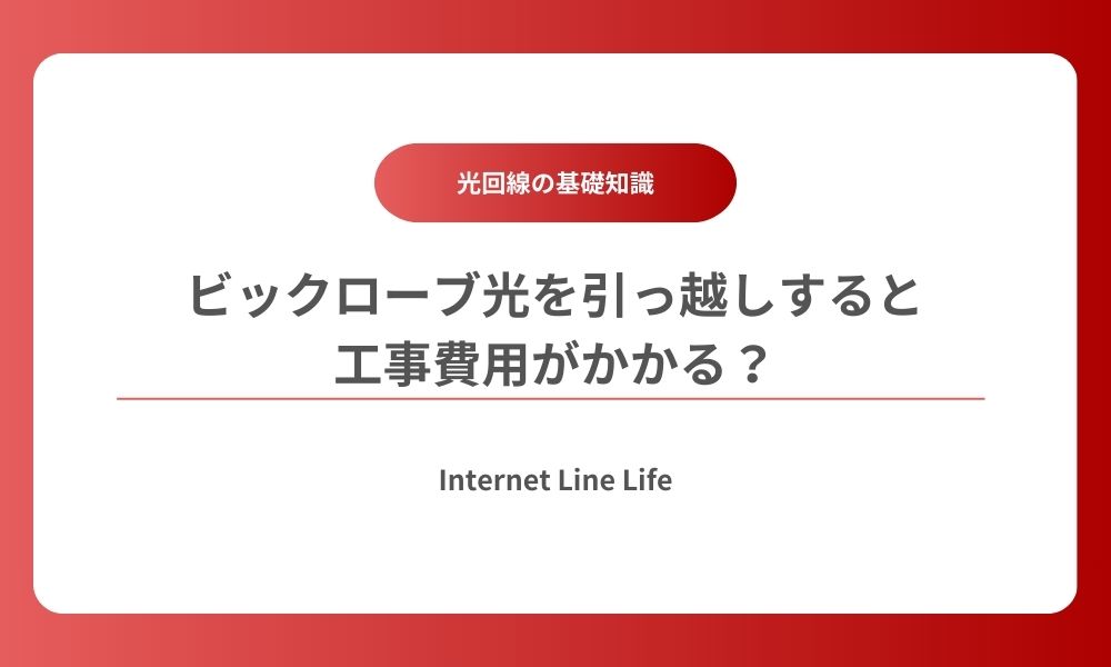 ビックローブ光 引っ越し
