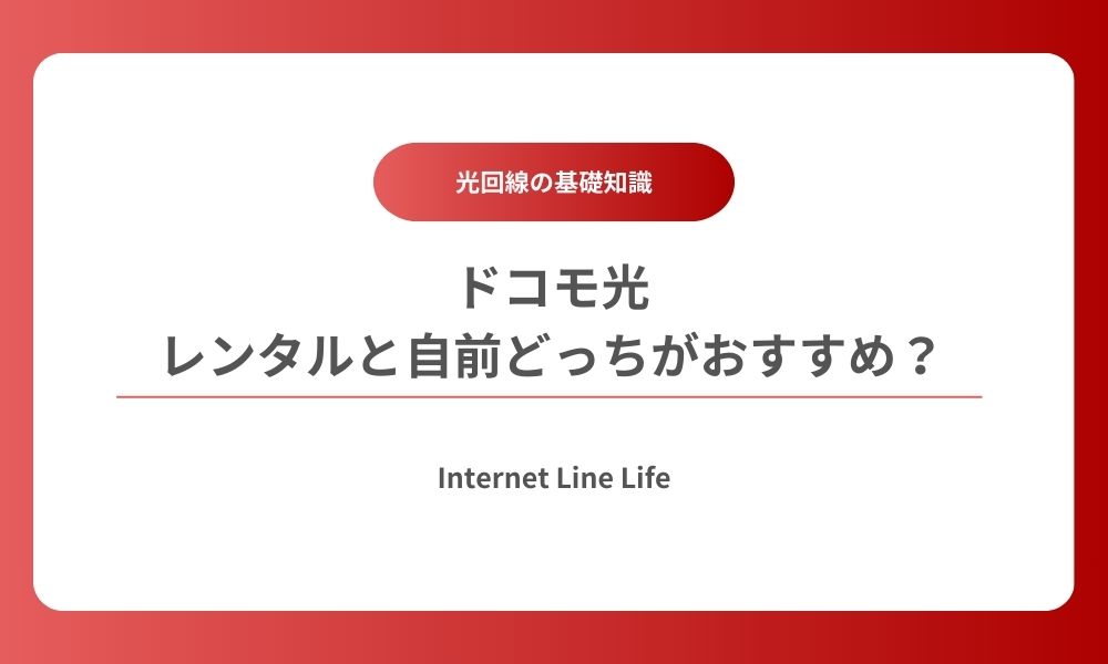 ドコモ光 ルーター レンタル 自前