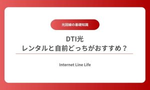 dti光 ルーター レンタル 自前
