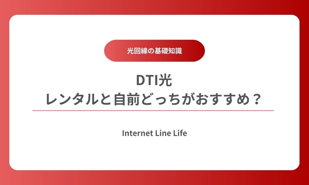 dti光 ルーター レンタル 自前