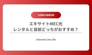 エキサイトmec光 ルーター レンタル 自前