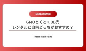 gmoとくとくbb光 ルーター レンタル 自前