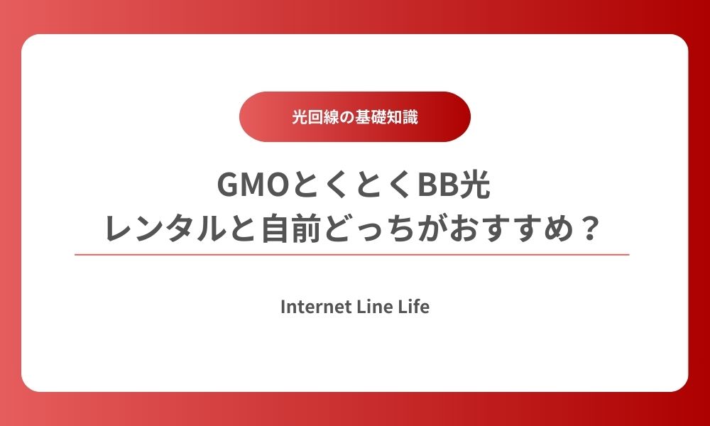 gmoとくとくbb光 ルーター レンタル 自前
