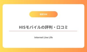 hisモバイル 評判