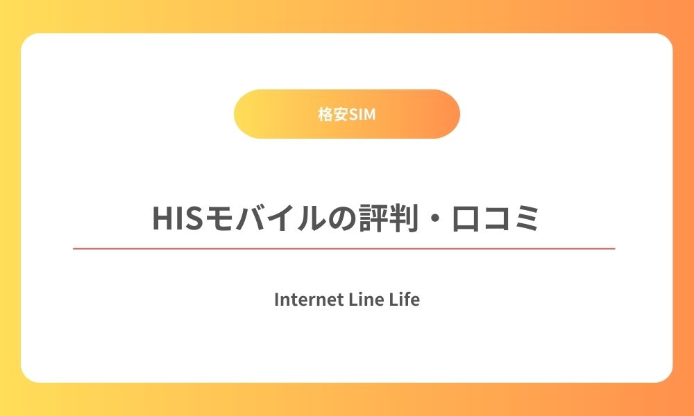 hisモバイル 評判