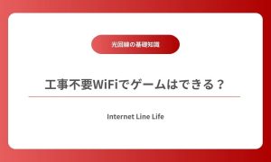 工事不要 wifi ゲーム