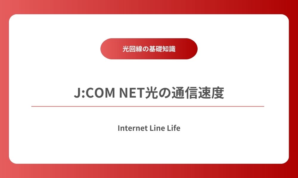 jcomnet光 速度