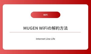mugen wifi 解約
