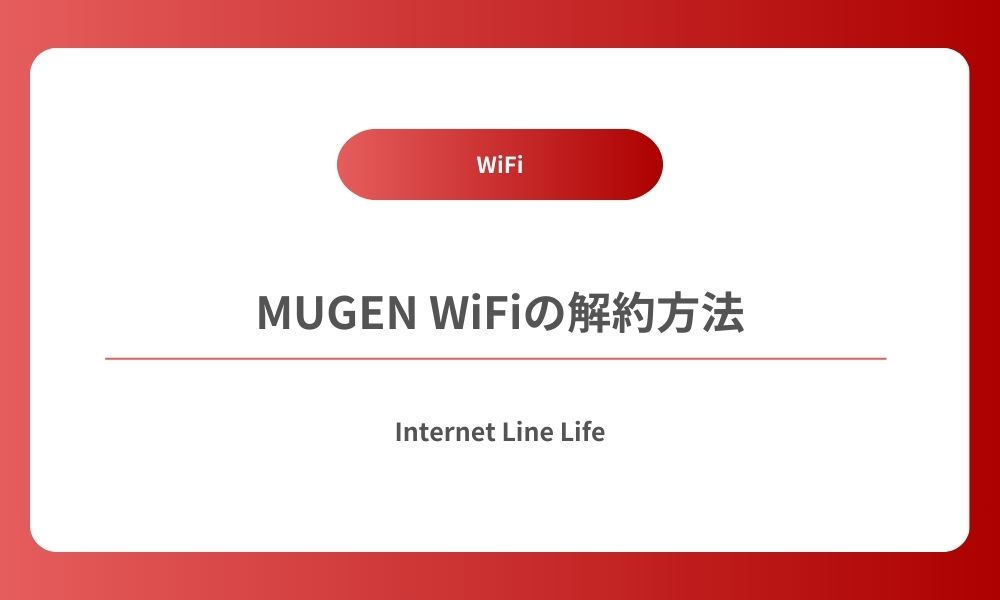 mugen wifi 解約