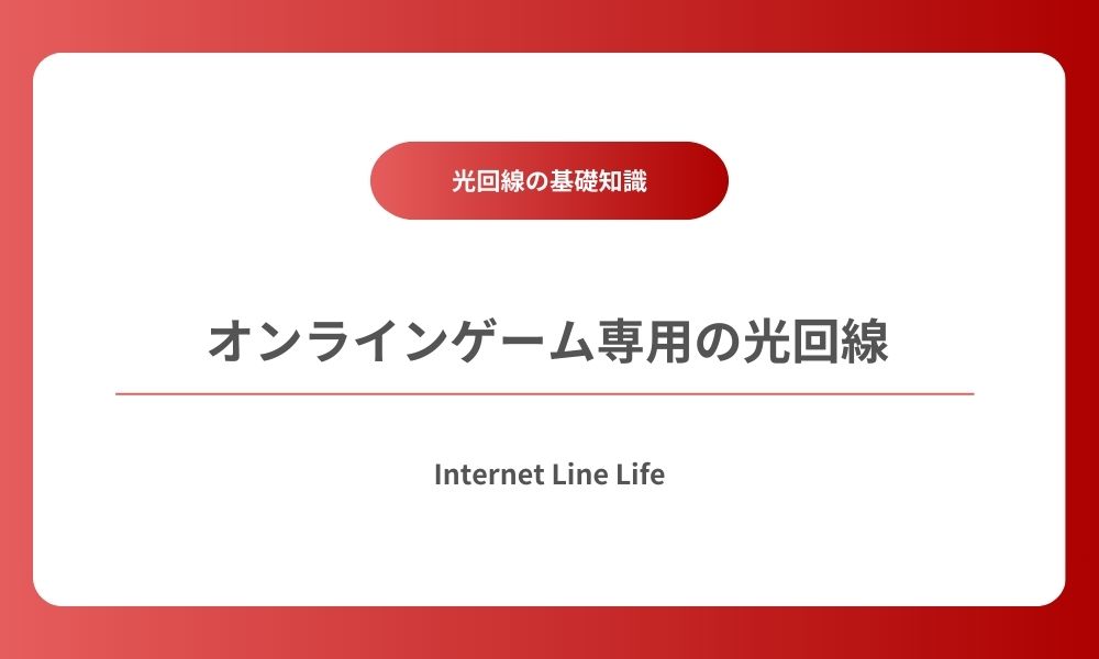 オンラインゲーム 光回線