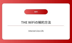 the wifi 解約