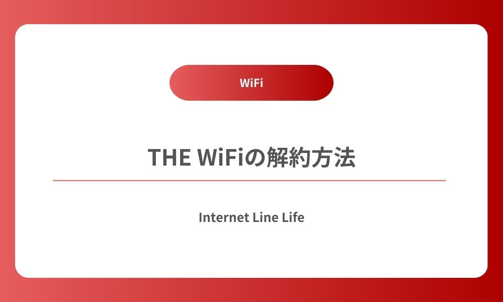 the wifi 解約