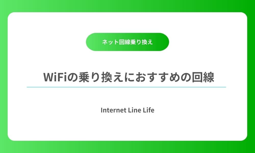 wifi 乗り換え