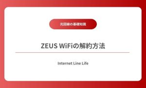 zeus wifi 解約