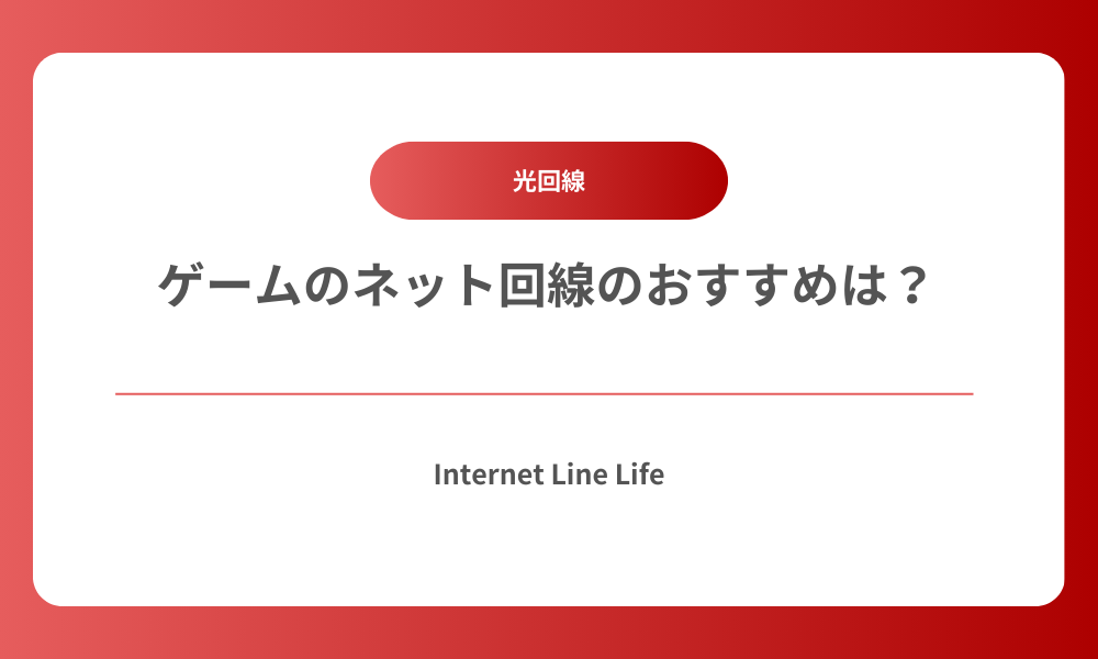 ゲーム 回線 おすすめ