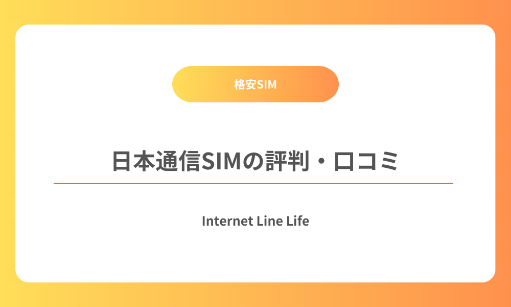 日本通信SIM 評判