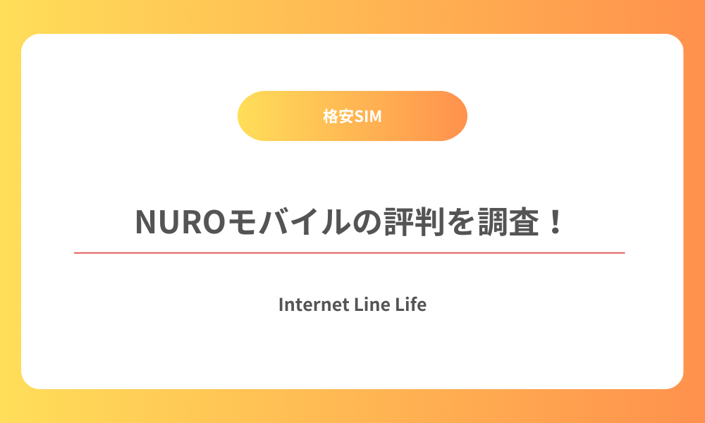 NUROモバイル 評判