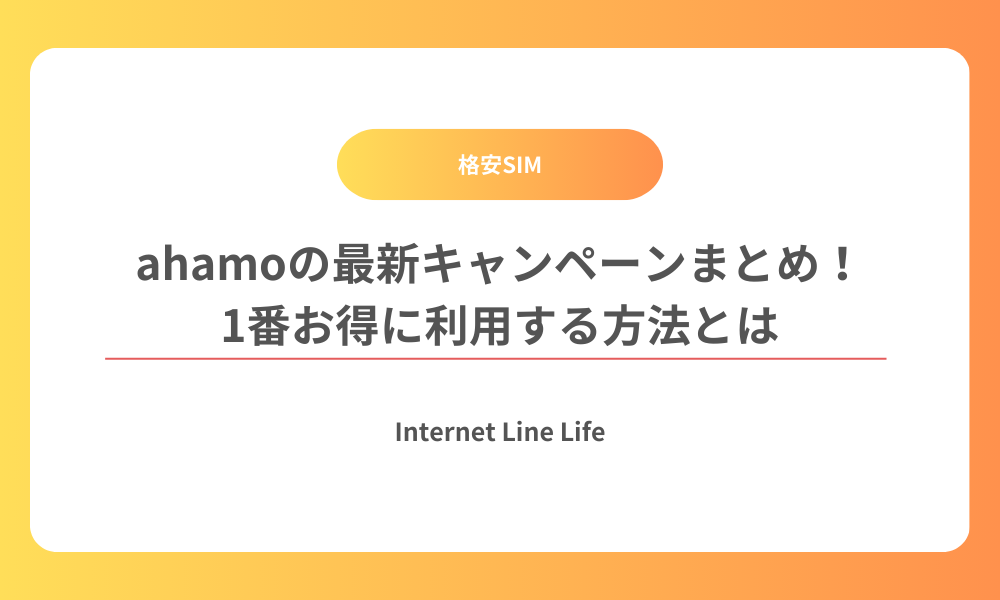 ahamo キャンペーン