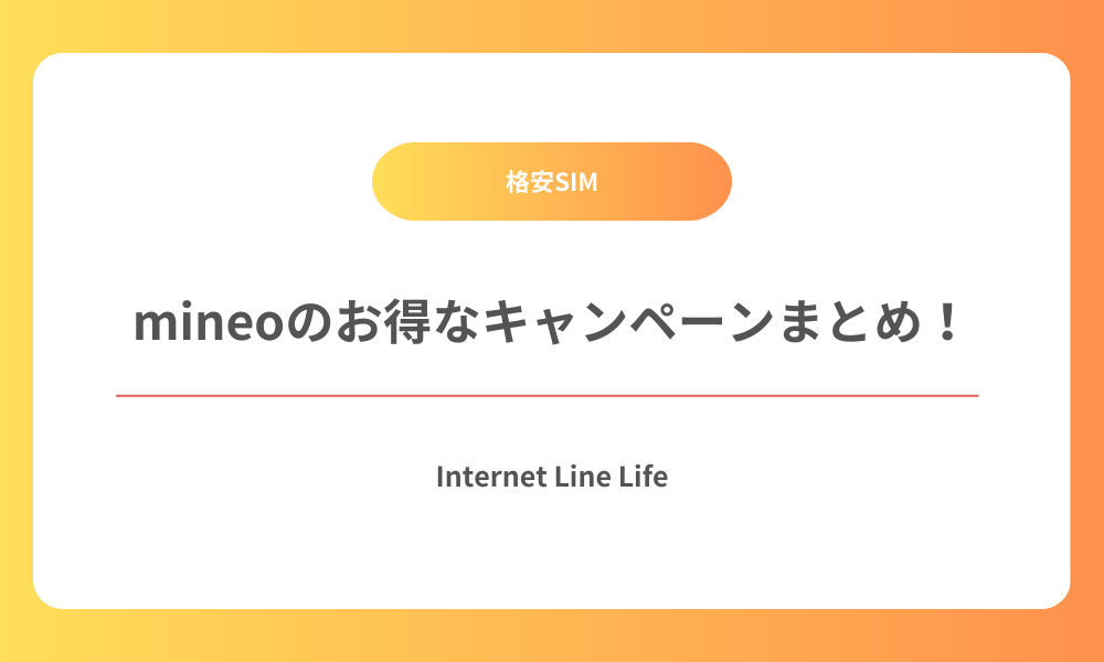 mineo キャンペーン