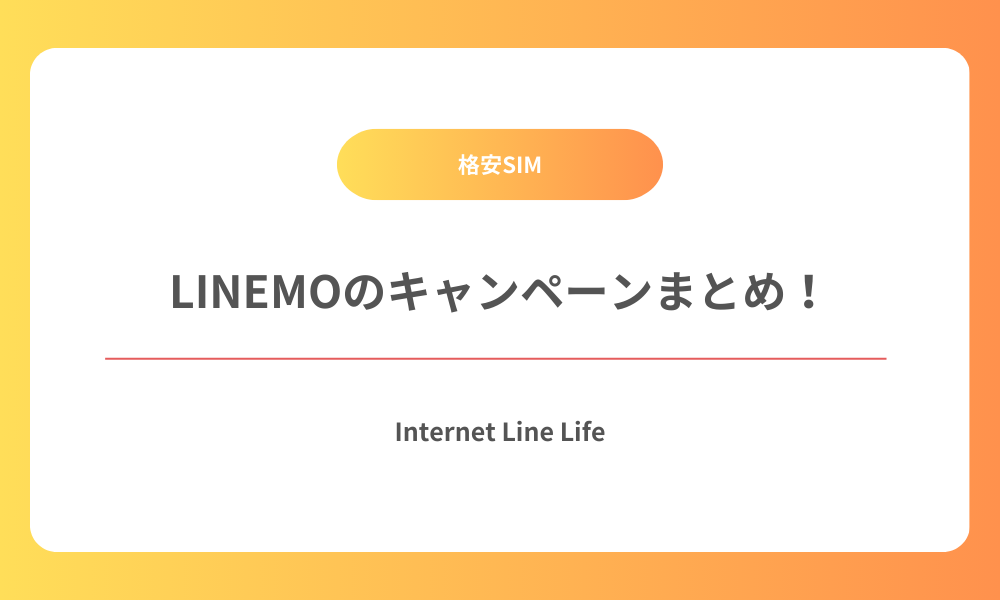 LINEMO キャペーン