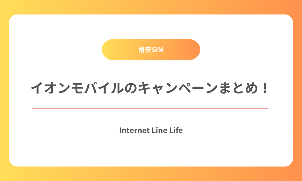 イオンモバイル キャンペーン