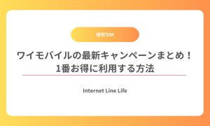 ワイモバイル キャンペーン