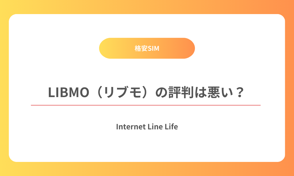 LIBMO 評判