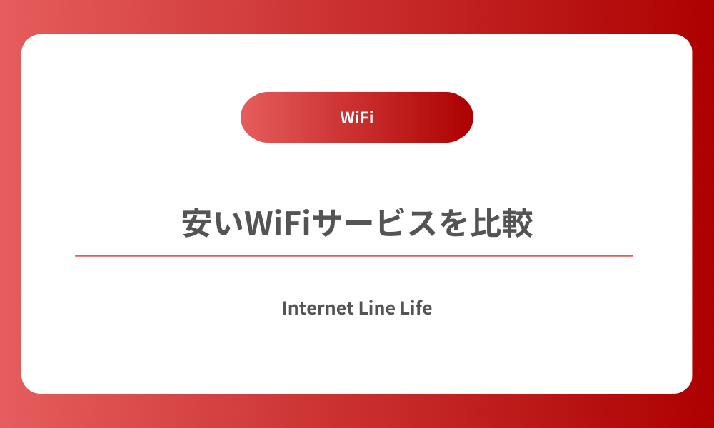 WiFi 安い