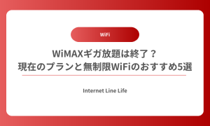WiMAX ギガ放題